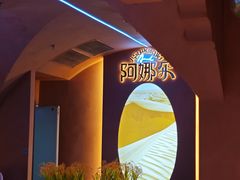-阿娜尔·新疆菜(宜家荟聚中心店)