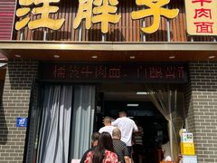 -汪胖子襄阳牛肉面(华丰路店)