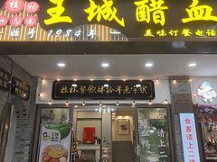 -王城醋血鸭老店