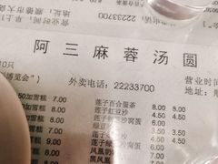 菜单-阿三麻蓉汤圆(顺光大厦店)