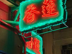 -香港蓮香樓(中環店)