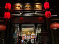 门面-丁里羊肉小镇(太宁路口店)