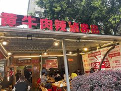 -拈签一笑黄牛肉辣卤串串