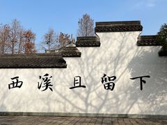 -西溪国家湿地公园