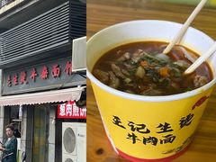 -王记生烫牛杂面馆(兰陵路店)