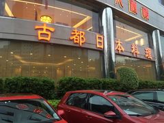 门面-古都日本料理(高桥路店)