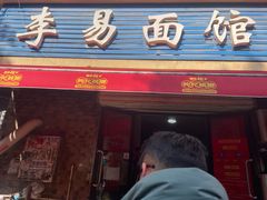 -李易面馆(树木岭店)