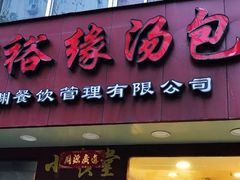 门面-老裕缘汤包馆(嘉善路店)