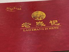 -奥华餐厅·老张记(台基厂店)