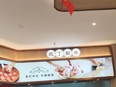 -宴全牛粤来越牛潮汕鲜牛肉火锅(海州万达广场店)