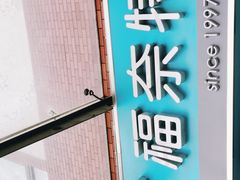 -福奈特洗衣·洗鞋·奢侈品护理(东建路店)