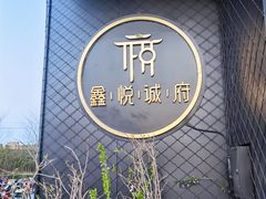 -鑫悦诚府·新鲁菜·餐厅(趵突泉店)