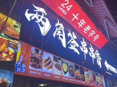 -两角签串串香十一年老字号(机场路店)