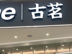 门面-古茗(花都骏壹万邦店)