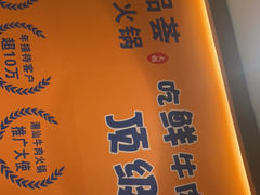 -牛品荟牛肉火锅(新城广场店)