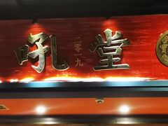 -吼堂老火锅(太古里总店)