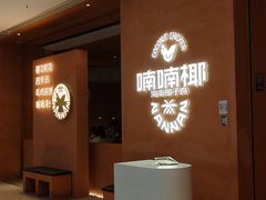 -喃喃椰·糟粕醋·椰子鸡火锅(七堡花园店)
