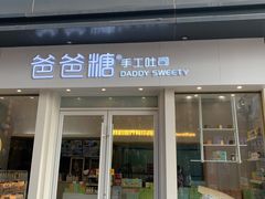 门面-爸爸糖手工吐司(上海五角场万达店)