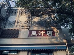 -老磁器口豆汁店(天坛店)