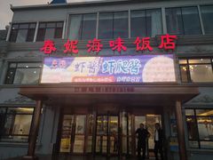 门面-春妮海味饭店