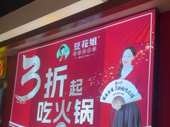 -豆花姐烂豆花火锅(水屯北路恒大滨河店)