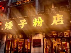 -矮子粉店1985·长沙米粉(湘春路店)