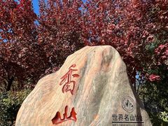 -香山公园
