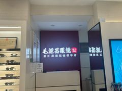 -毛源昌眼镜(杭州庆春东路店)