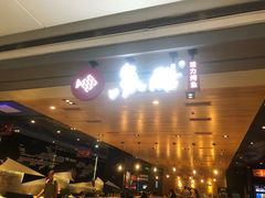 门面-鱼酷活鱼烤鱼(人信汇商场店)