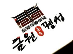 -金源珲春串城·长春旗舰店(生态大街店)