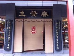 门面-春发生饭店·非遗(南院门店)