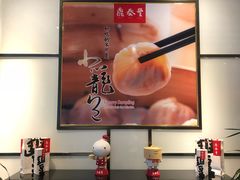 -鼎泰丰(嘉年华•海信广场VILLAGE店)