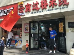 门面-沁麦源过桥米线(总店)