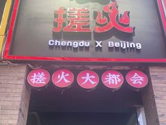 门面-搓火大都会(广安门总店)