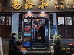 门面-易裕和·长沙米粉(友谊路店)