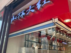 -山林大红·上海大红肠(淮海一店)