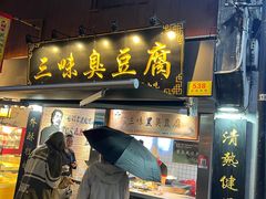 -三味臭豆腐(鲁迅故里店)