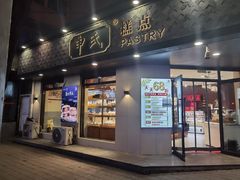 -申氏糕点(三好街店)