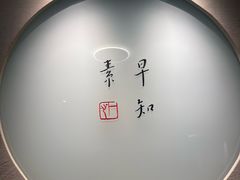 -枣子树·素食餐厅(普陀山店)