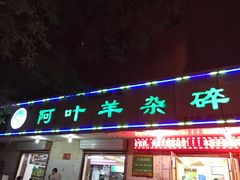 门面-阿叶羊杂碎(前进街店)