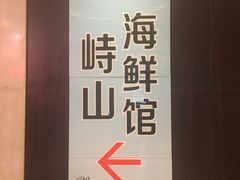 -峙山海鲜馆·花苑店