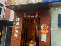 -佬太公海鸭·海鲜大排档(上海总店)