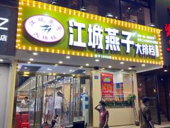 门面-江城燕子大排档(江汉路步行街店)