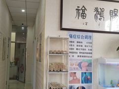 -鸿福推拿养生馆(砬子山店)