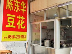 -东华豆花(漳州店)