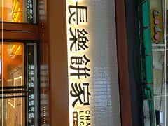 门面-长乐饼家(五羊新城店)
