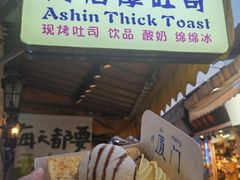 -阿信厚吐司(曾厝垵店)