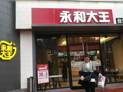 门面-永和大王(凤凰东街店)