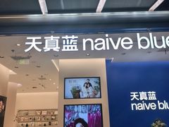 -天真蓝照相馆(五角场百联又一城店)