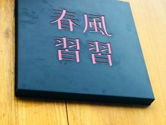 -春风习习